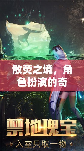 散熒之境，奇幻懲罰的角色扮演之旅