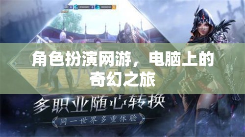 電腦上的奇幻之旅，角色扮演網(wǎng)游的魅力探索  第3張