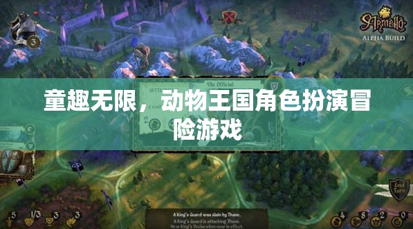 童趣無(wú)限，動(dòng)物王國(guó)角色扮演冒險(xiǎn)之旅