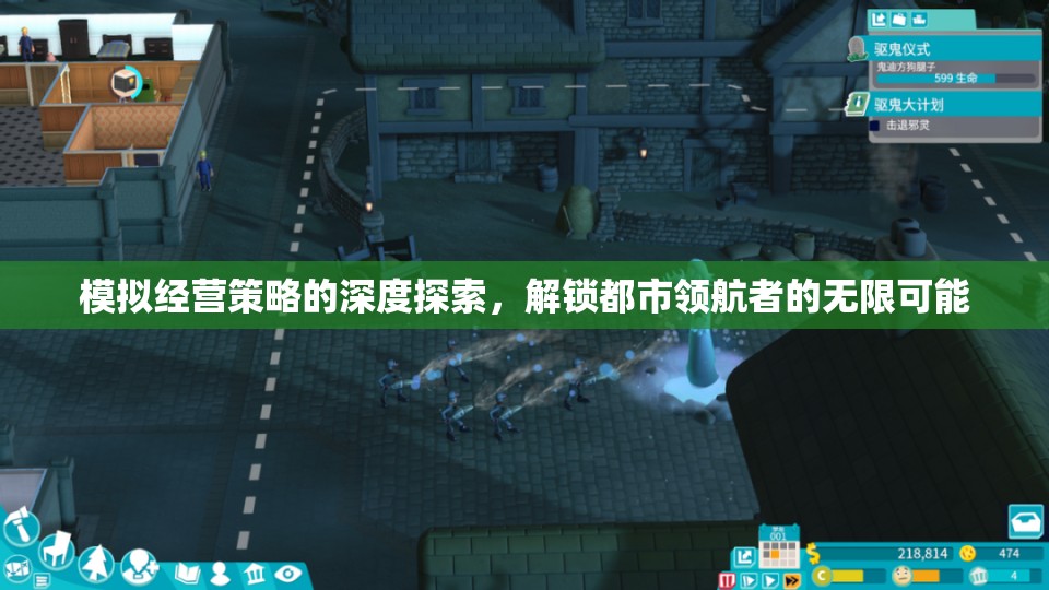 解鎖都市領(lǐng)航者的無(wú)限可能，深度探索模擬經(jīng)營(yíng)策略
