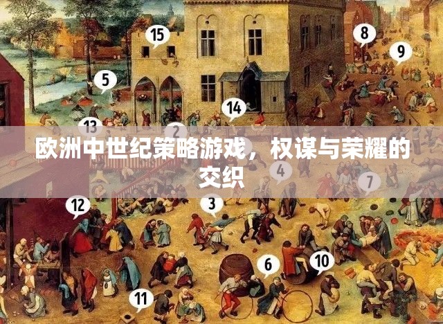 權(quán)謀與榮耀，歐洲中世紀(jì)策略游戲的策略與冒險(xiǎn)
