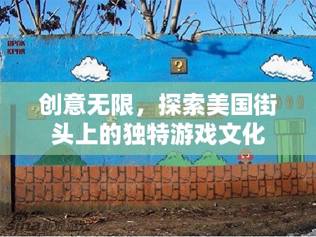 探索美國街頭上的獨(dú)特游戲文化，創(chuàng)意無限