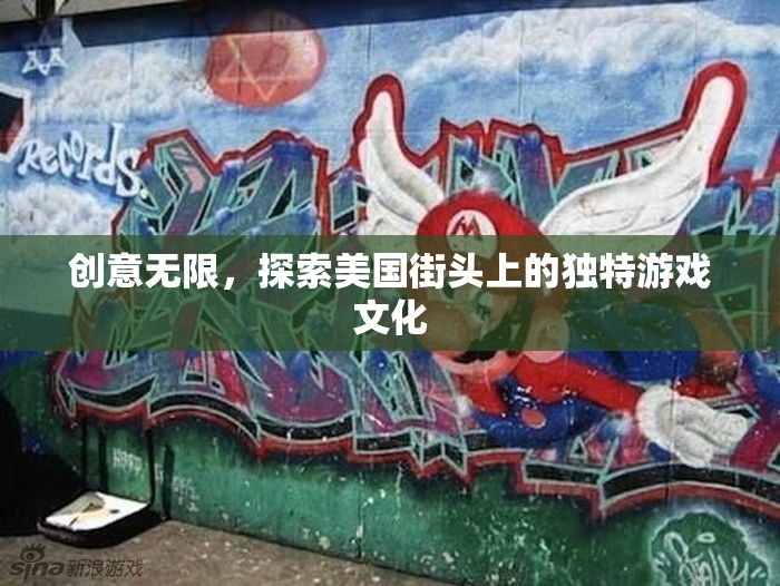 探索美國街頭上的獨(dú)特游戲文化，創(chuàng)意無限