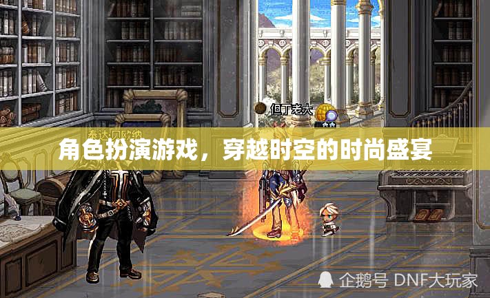 穿越時(shí)空的時(shí)尚盛宴，角色扮演游戲之旅