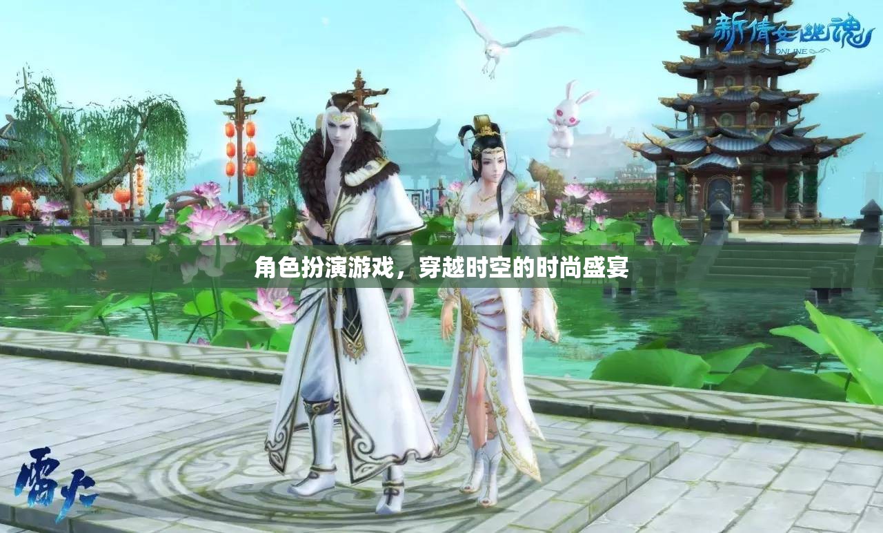 穿越時(shí)空的時(shí)尚盛宴，角色扮演游戲之旅