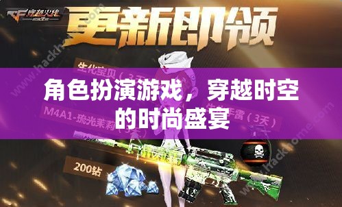穿越時(shí)空的時(shí)尚盛宴，角色扮演游戲之旅