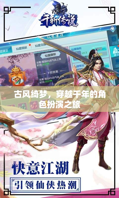 古風綺夢，穿越千年的角色扮演之旅