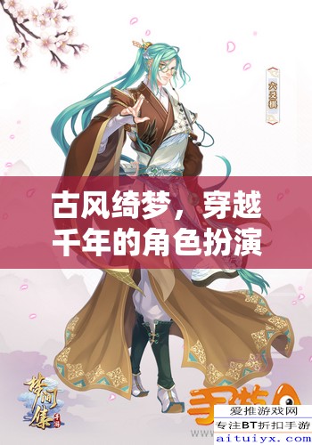 古風綺夢，穿越千年的角色扮演之旅