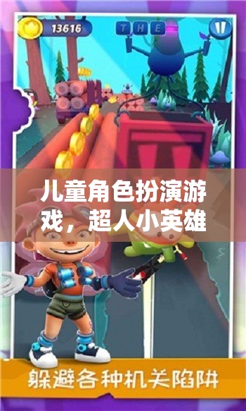 超人小英雄，兒童角色扮演游戲的冒險之旅
