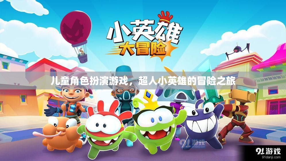 超人小英雄，兒童角色扮演游戲的冒險之旅