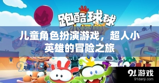 超人小英雄，兒童角色扮演游戲的冒險之旅