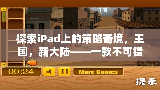 iPad上的策略奇境，探索王國，新大陸的單機(jī)游戲魅力
