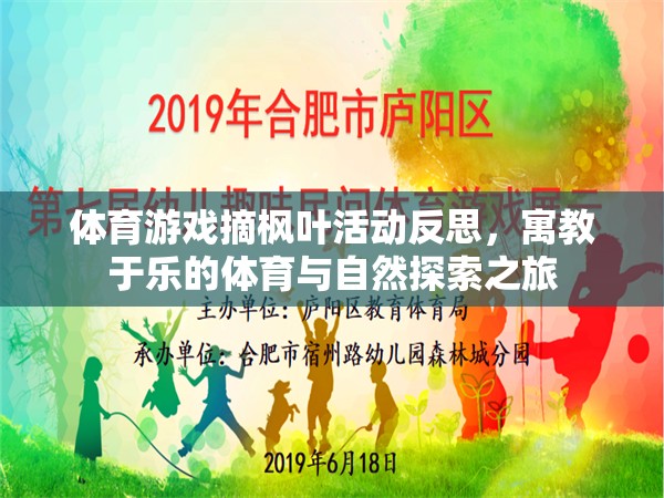 體育游戲摘楓葉活動反思，寓教于樂的體育與自然探索之旅