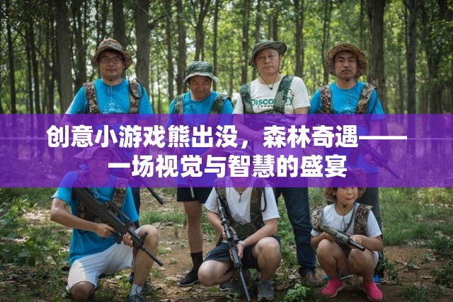 熊出沒，森林奇遇——智慧與視覺的雙重冒險