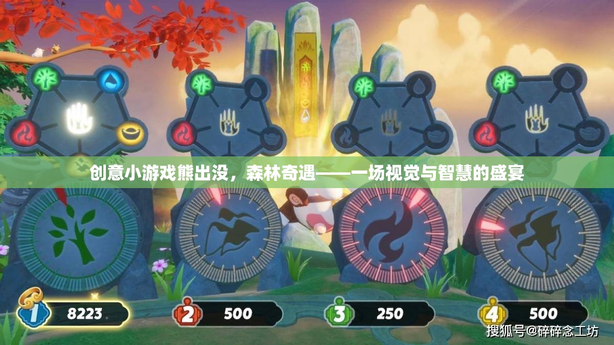 熊出沒，森林奇遇——智慧與視覺的雙重冒險