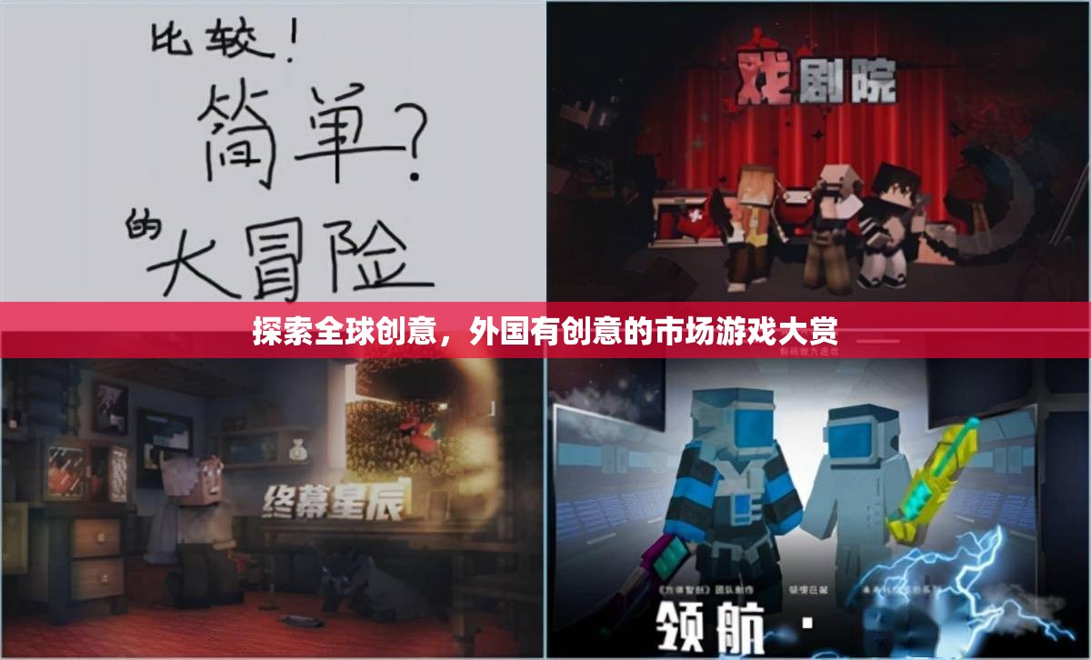 全球創(chuàng)意市場，探索外國創(chuàng)意游戲大賞