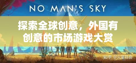 全球創(chuàng)意市場，探索外國創(chuàng)意游戲大賞