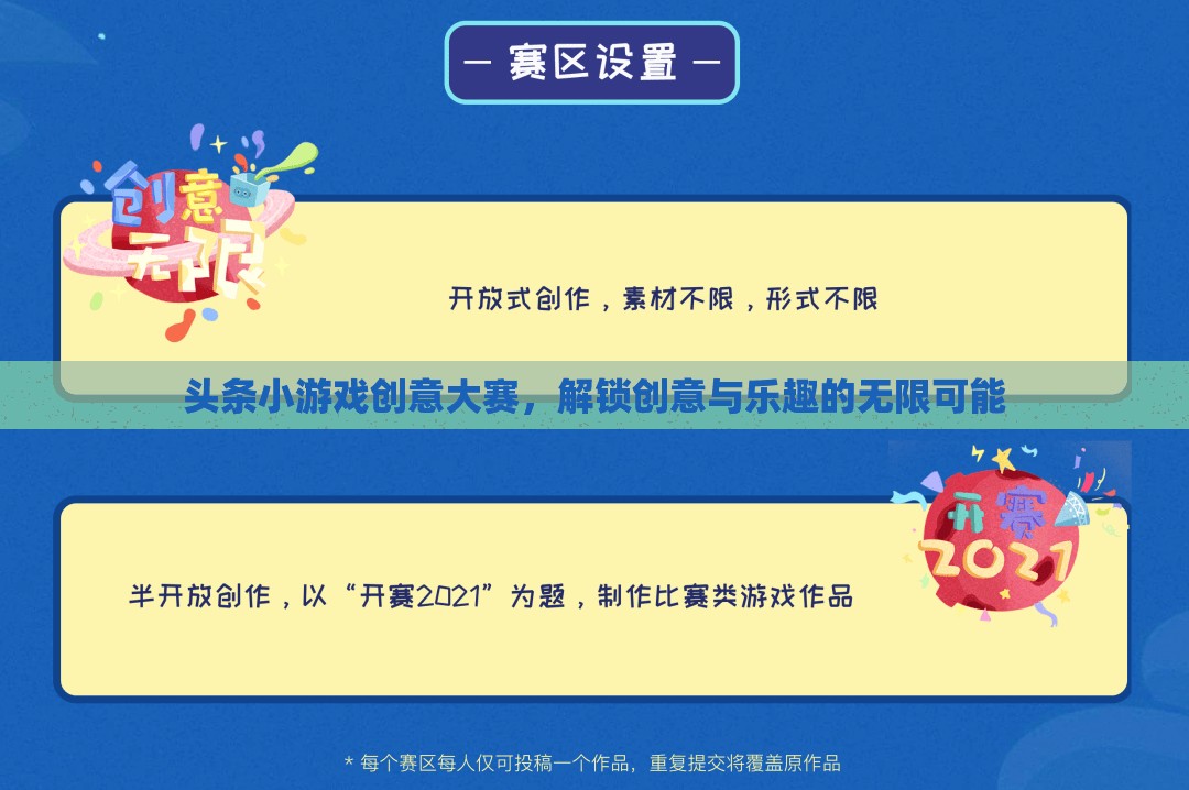 解鎖創(chuàng)意與樂(lè)趣，頭條小游戲創(chuàng)意大賽的無(wú)限可能