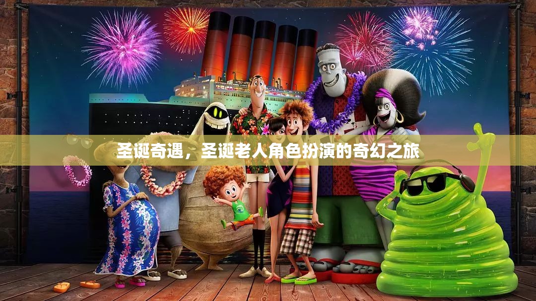圣誕奇遇，圣誕老人角色扮演的奇幻之旅