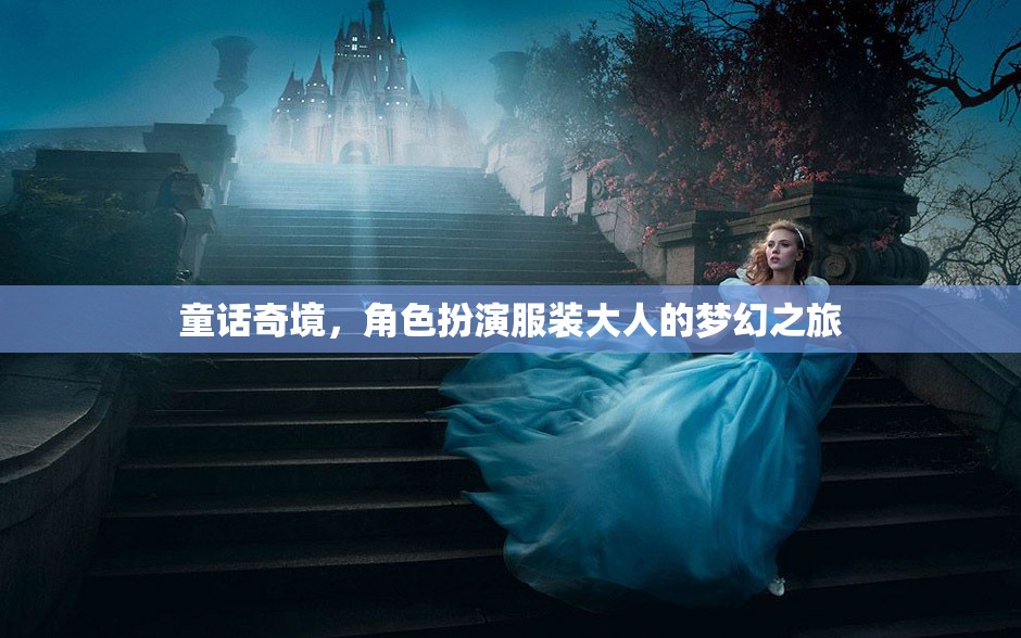 童話奇境，成人角色扮演的夢(mèng)幻之旅
