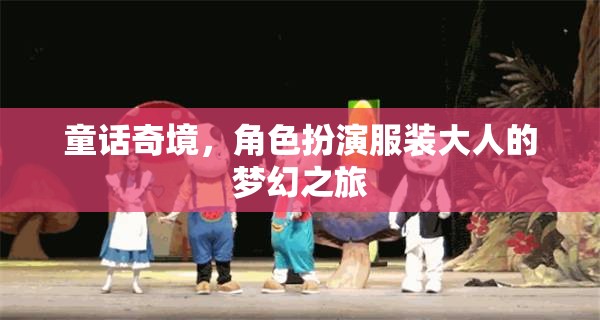 童話奇境，成人角色扮演的夢(mèng)幻之旅