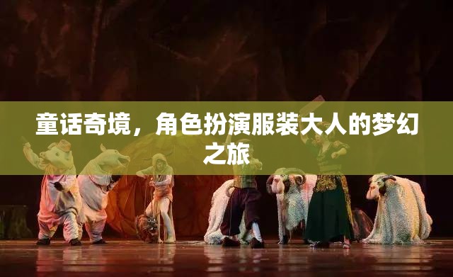 童話奇境，成人角色扮演的夢(mèng)幻之旅