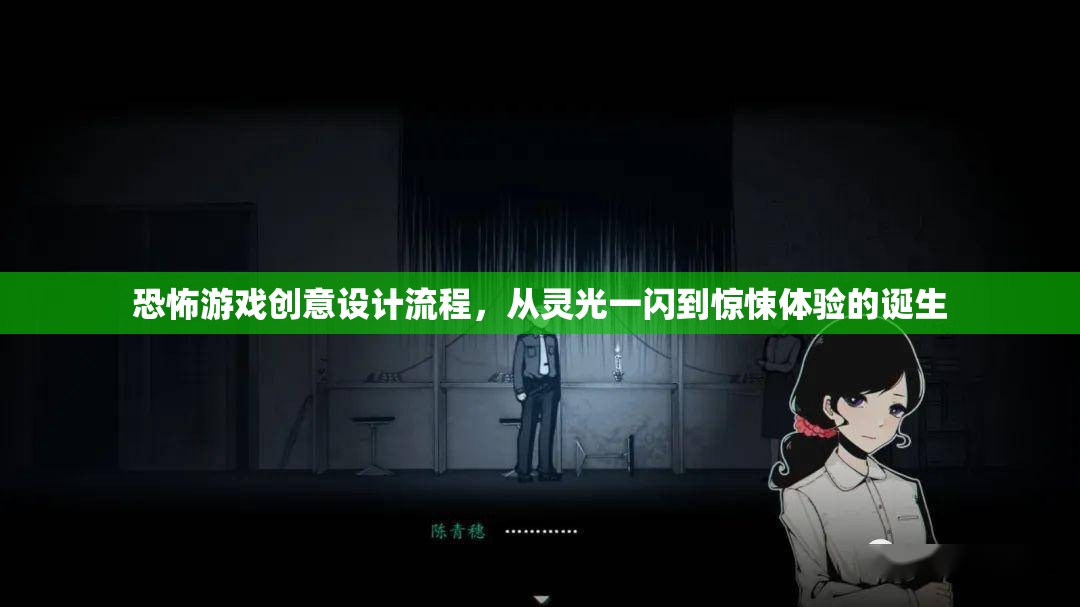 從靈光一閃到驚悚體驗(yàn)，恐怖游戲創(chuàng)意設(shè)計(jì)全流程  第2張