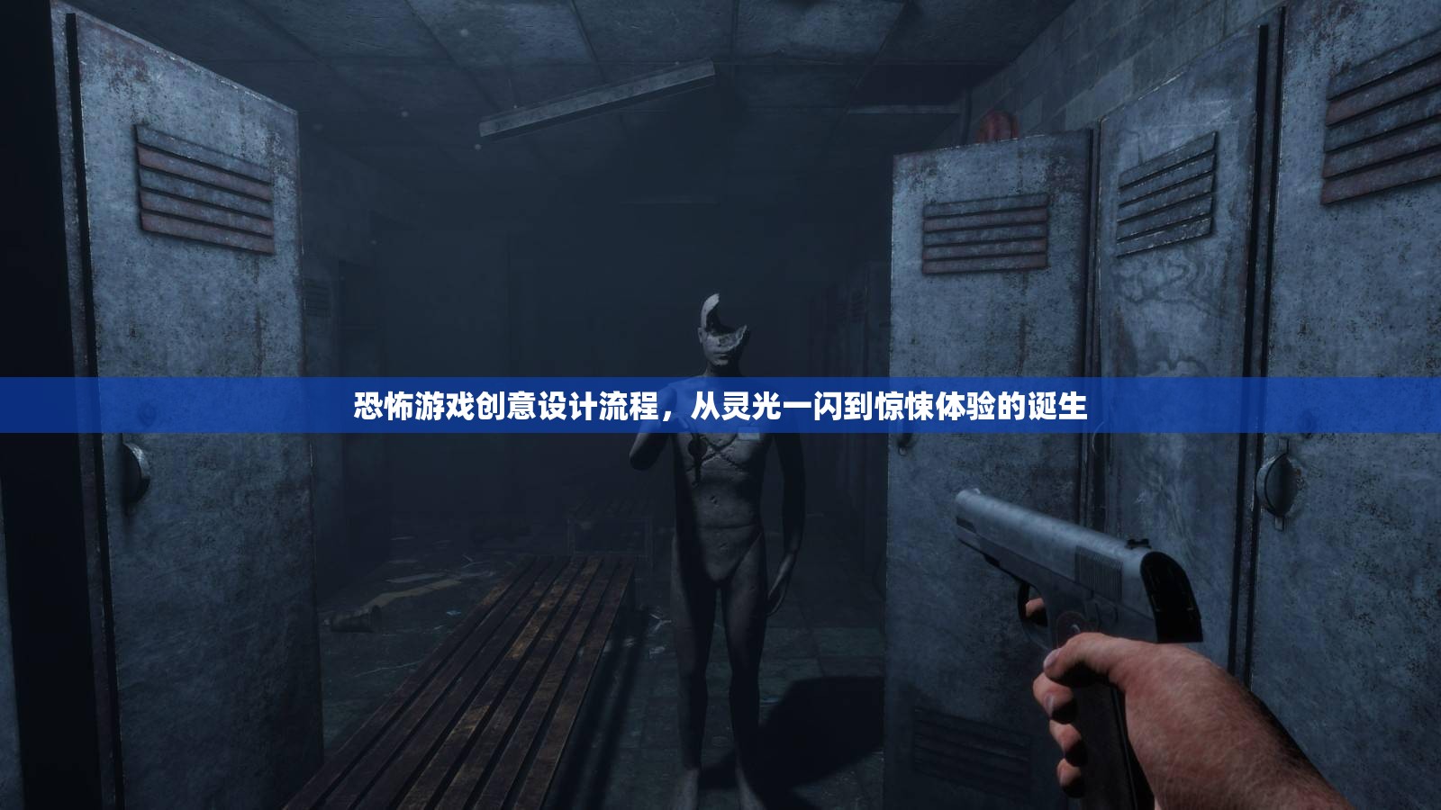 從靈光一閃到驚悚體驗(yàn)，恐怖游戲創(chuàng)意設(shè)計(jì)全流程  第3張