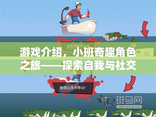 小班奇趣角色之旅，探索自我與社交的奇妙舞臺