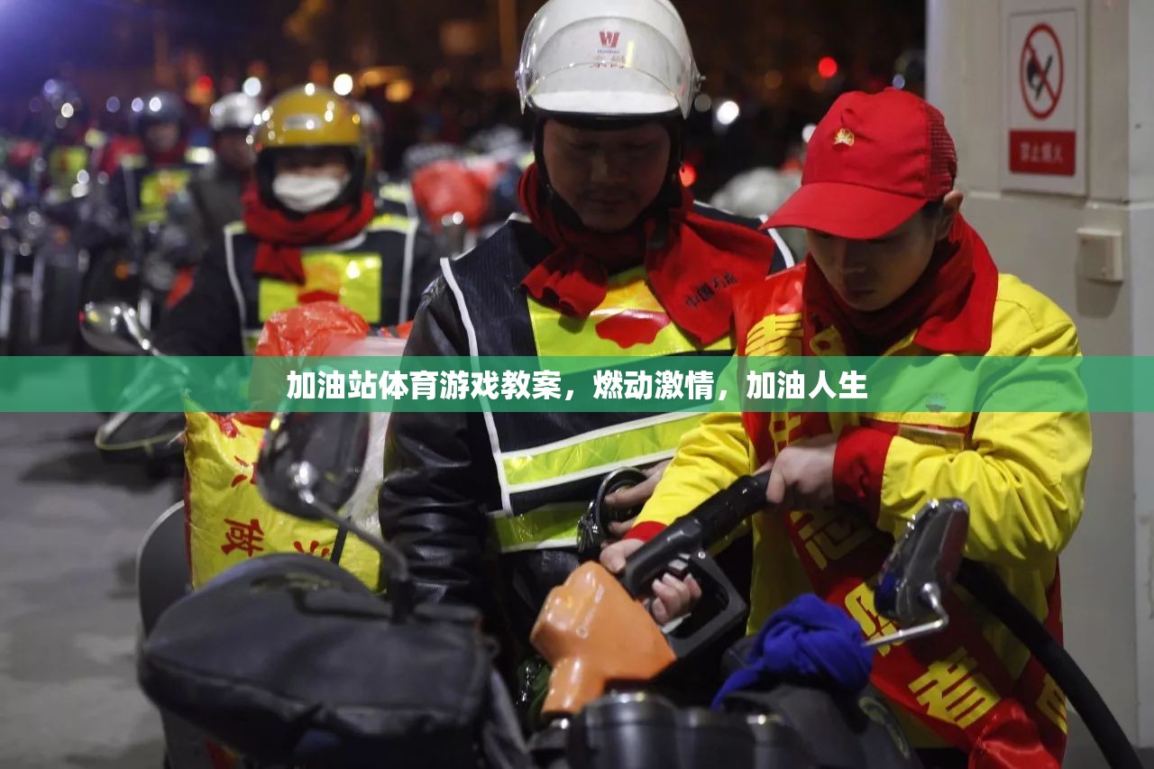 加油站體育游戲，點(diǎn)燃激情，助力人生