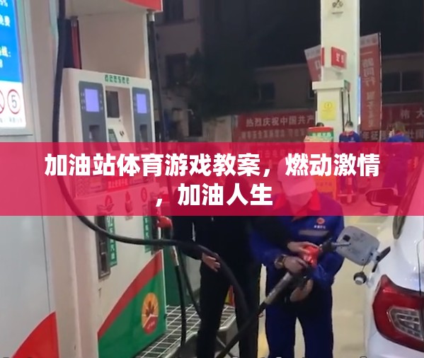 加油站體育游戲，點(diǎn)燃激情，助力人生