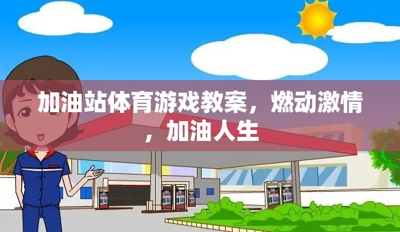 加油站體育游戲，點(diǎn)燃激情，助力人生