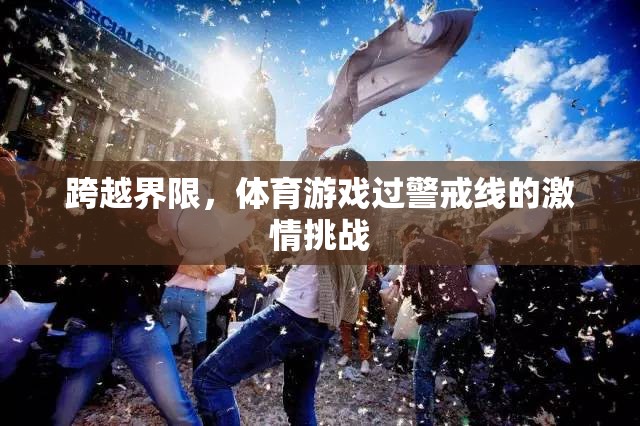 跨越界限，體育游戲過警戒線的激情挑戰(zhàn)