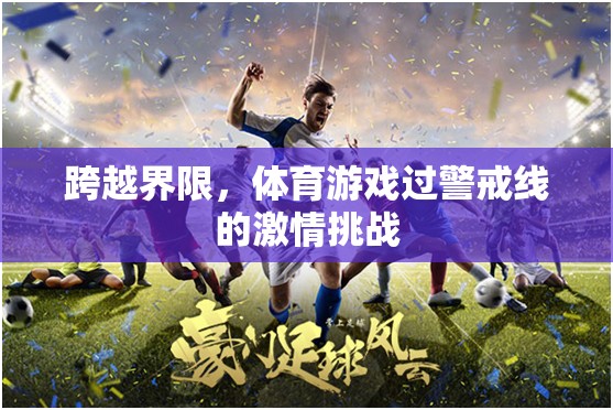 跨越界限，體育游戲過警戒線的激情挑戰(zhàn)