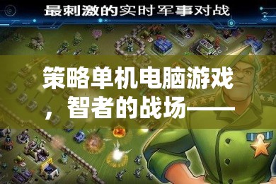 智者的戰(zhàn)場，帝國余暉——策略單機(jī)電腦游戲的魅力