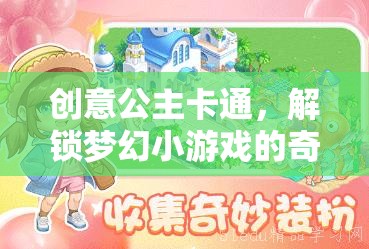 解鎖夢(mèng)幻，創(chuàng)意公主卡通的奇妙小游戲之旅