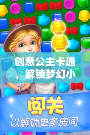 解鎖夢(mèng)幻，創(chuàng)意公主卡通的奇妙小游戲之旅