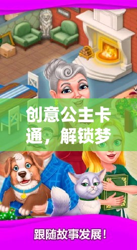 解鎖夢(mèng)幻，創(chuàng)意公主卡通的奇妙小游戲之旅