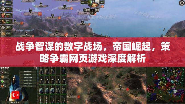 數(shù)字戰(zhàn)場(chǎng)，帝國(guó)崛起與策略爭(zhēng)霸的深度解析