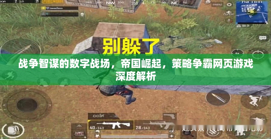 數(shù)字戰(zhàn)場(chǎng)，帝國(guó)崛起與策略爭(zhēng)霸的深度解析