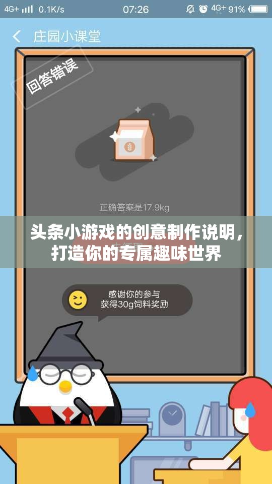 打造專屬趣味世界，頭條小游戲的創(chuàng)意制作指南