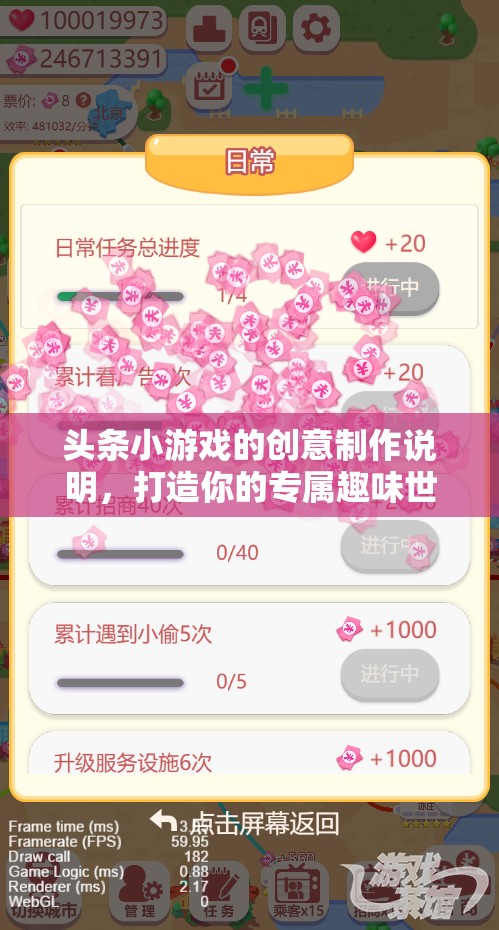 打造專屬趣味世界，頭條小游戲的創(chuàng)意制作指南