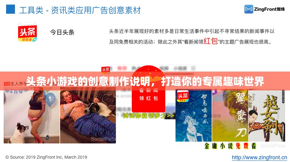 打造專屬趣味世界，頭條小游戲的創(chuàng)意制作指南