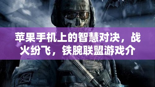 鐵腕聯(lián)盟，蘋果手機上的智慧對決  第1張