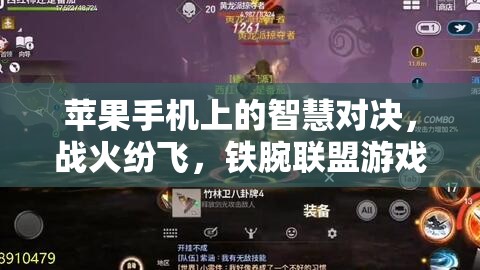 鐵腕聯(lián)盟，蘋果手機上的智慧對決  第3張