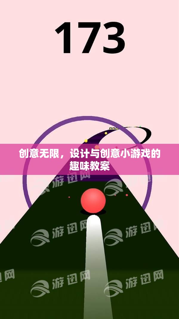 創(chuàng)意無限，設(shè)計與創(chuàng)意小游戲的趣味教案