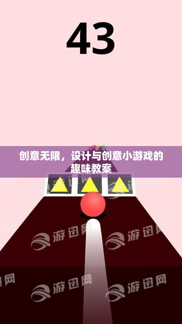 創(chuàng)意無限，設(shè)計與創(chuàng)意小游戲的趣味教案