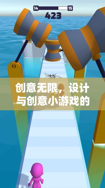 創(chuàng)意無限，設(shè)計與創(chuàng)意小游戲的趣味教案