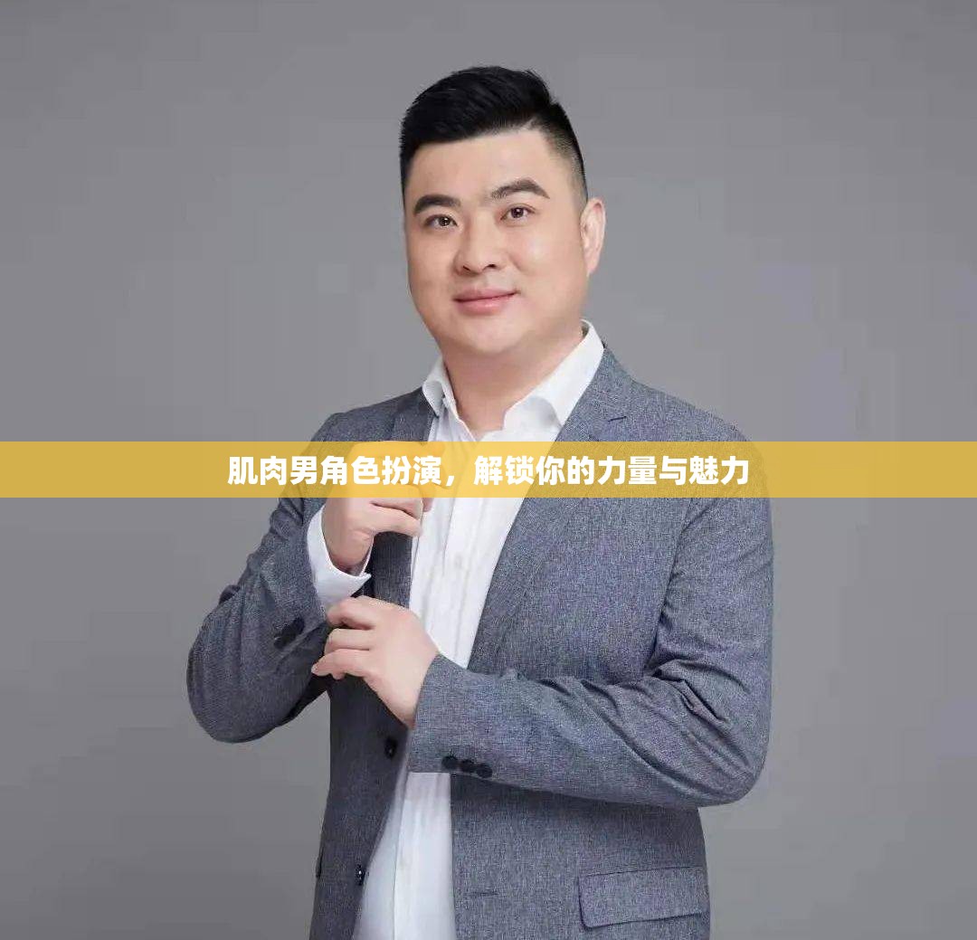 肌肉男角色扮演，解鎖你的力量與魅力