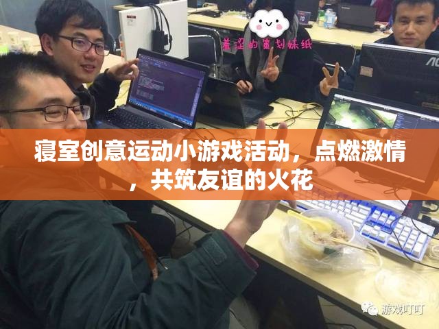 寢室創(chuàng)意運動，點燃激情，共筑友誼的火花